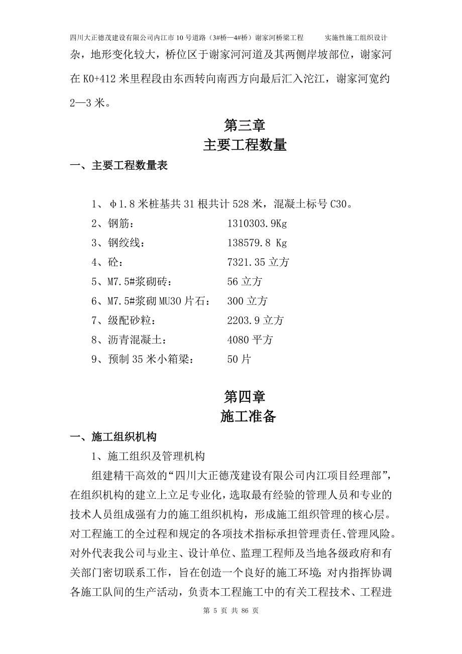 内江市10号道路（3#桥—4#桥）谢家河桥梁工程实施性施工组织设计_第5页