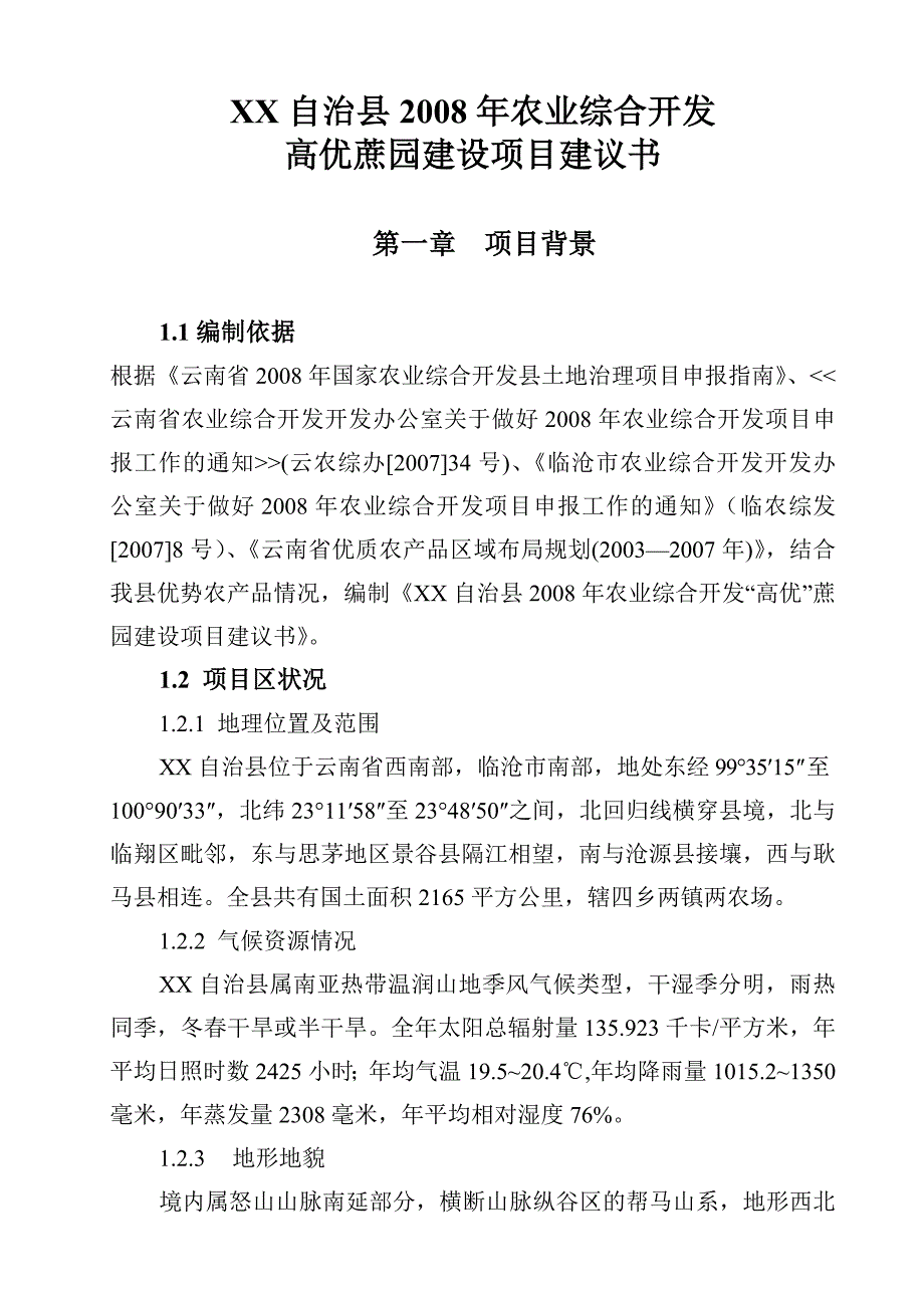 农业综合开发高优蔗园建设项目建议书_第1页