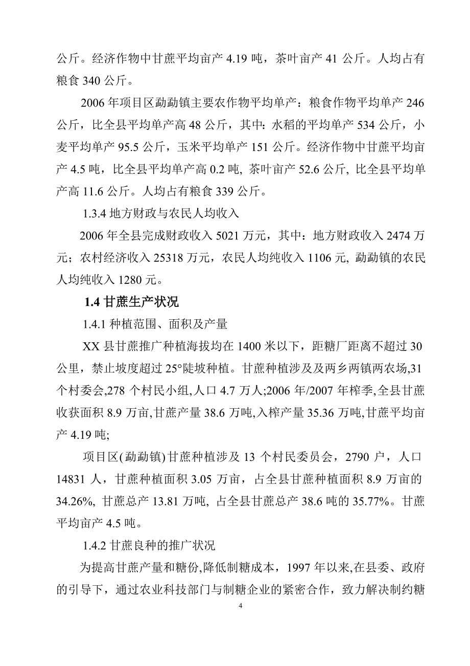 农业综合开发高优蔗园建设项目建议书_第4页