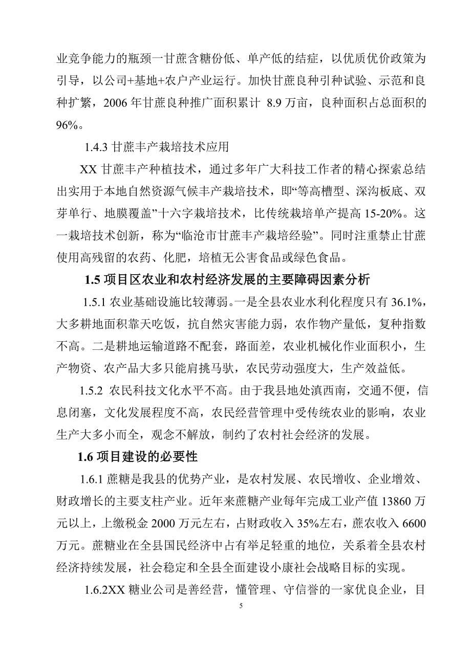 农业综合开发高优蔗园建设项目建议书_第5页