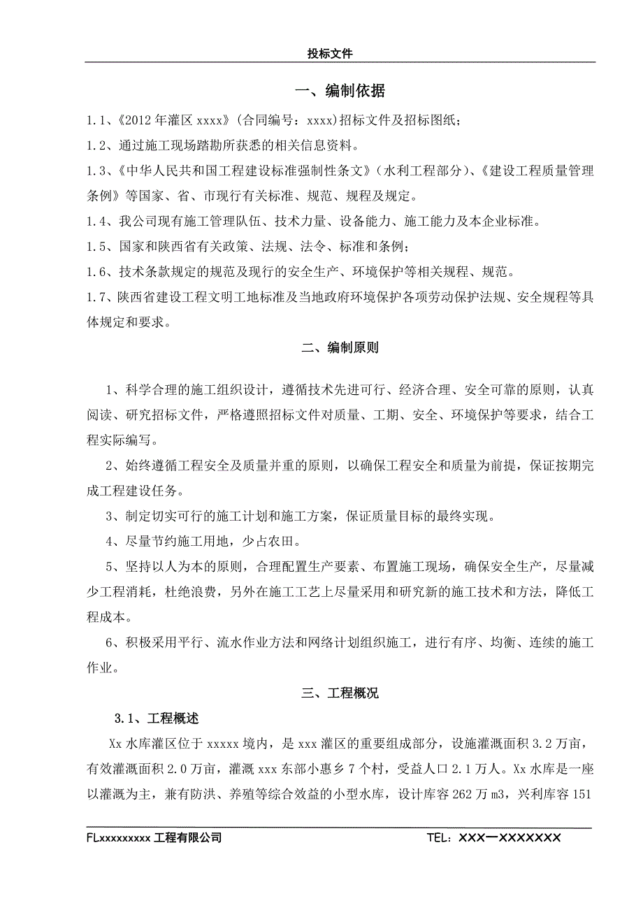 农田水利工程明渠施工组织设计_第1页