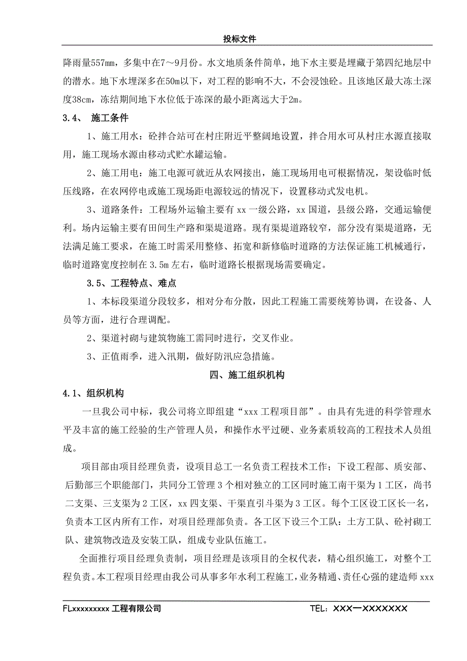 农田水利工程明渠施工组织设计_第4页