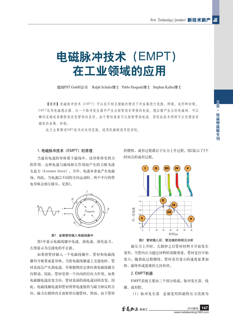 电磁脉冲焊接技术在工业上的运用_第1页