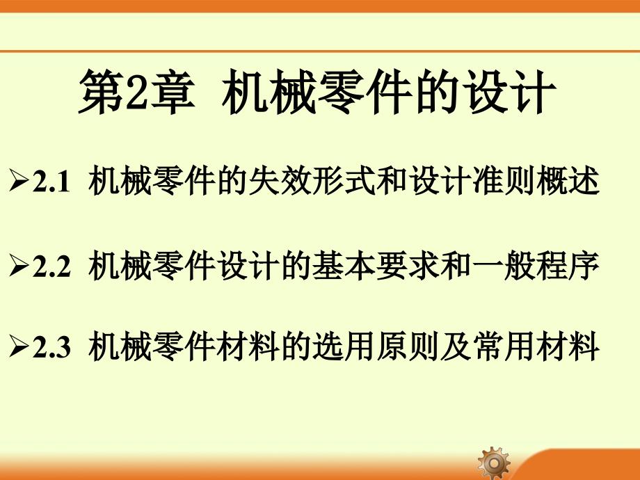 常用机械零件的设计_第1页