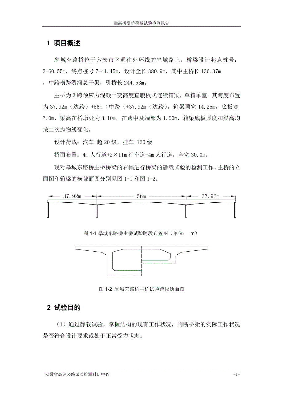 六安皋城东路桥荷载试验方案_第4页