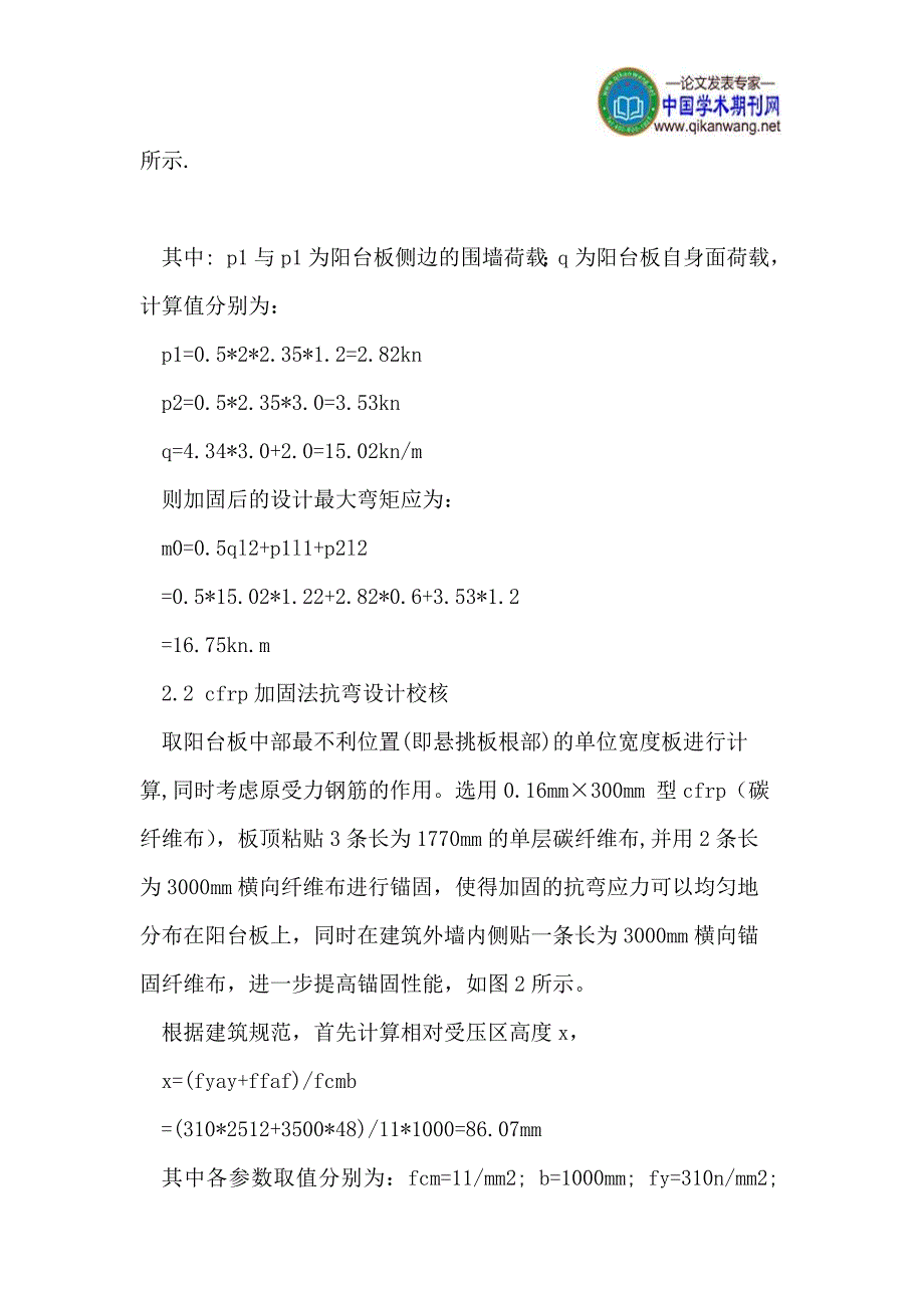 碳纤维材料在某住宅阳台加固中的应用_第2页