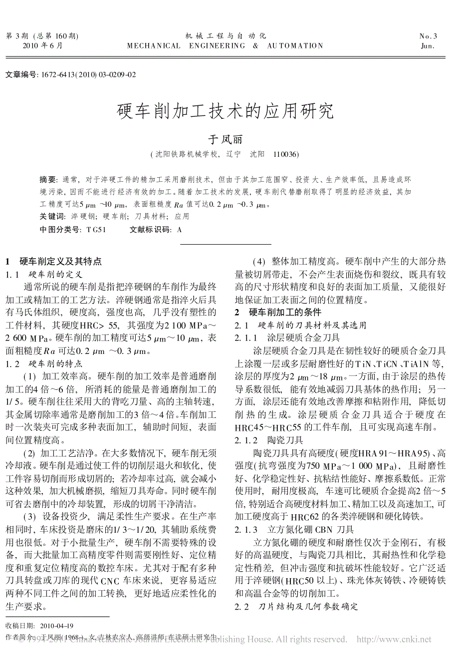 硬车削加工技术的应用研究_第1页