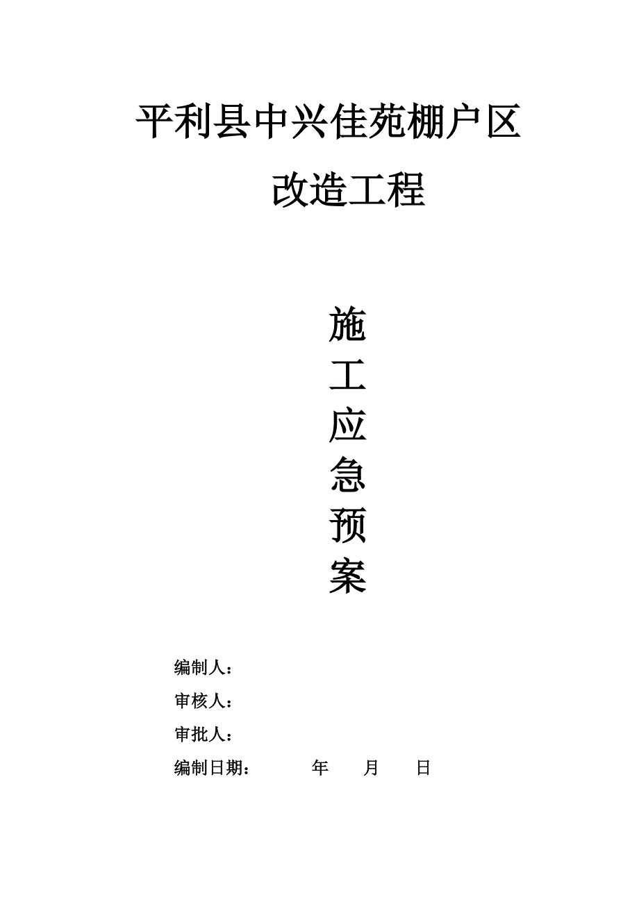 32层高层施工应急预案_第1页