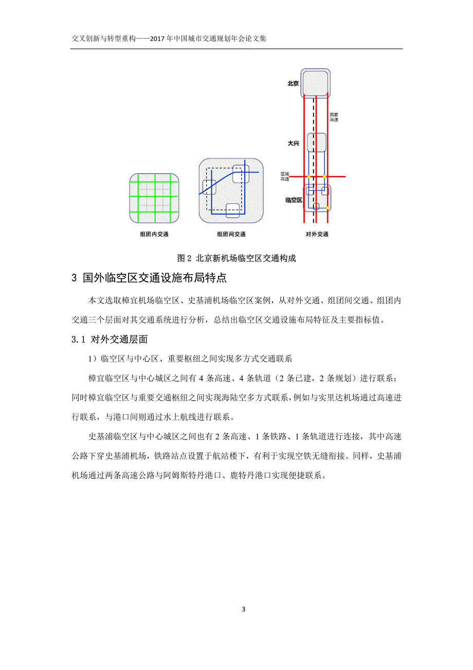 大型空港枢纽临空区交通体系规划研究_第3页