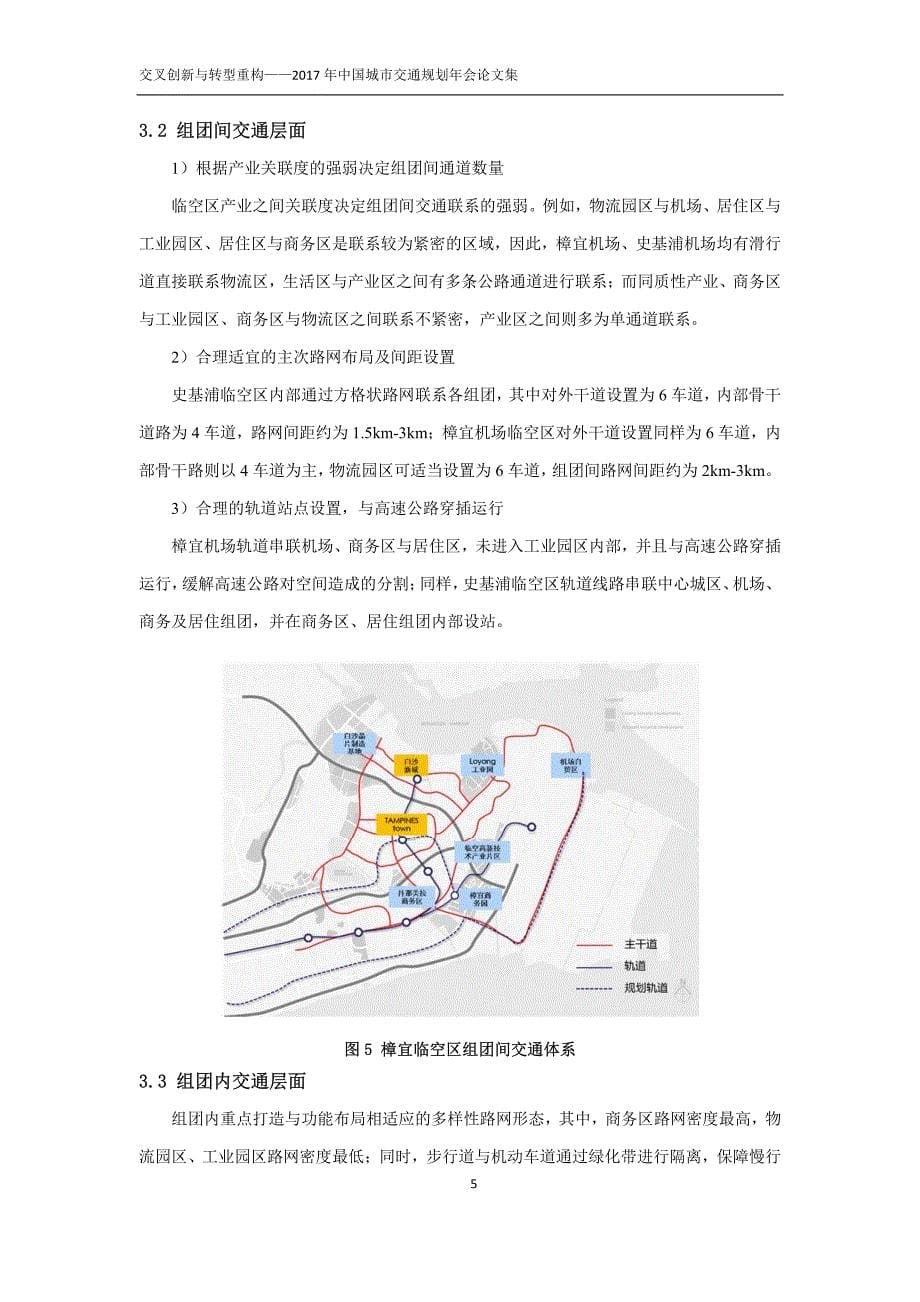 大型空港枢纽临空区交通体系规划研究_第5页