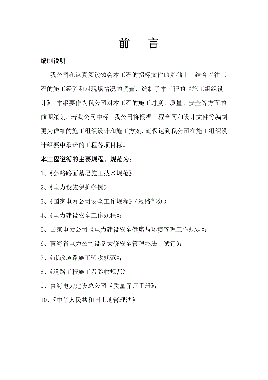 330KvXXⅡ线道路整治施工组织设计_第4页