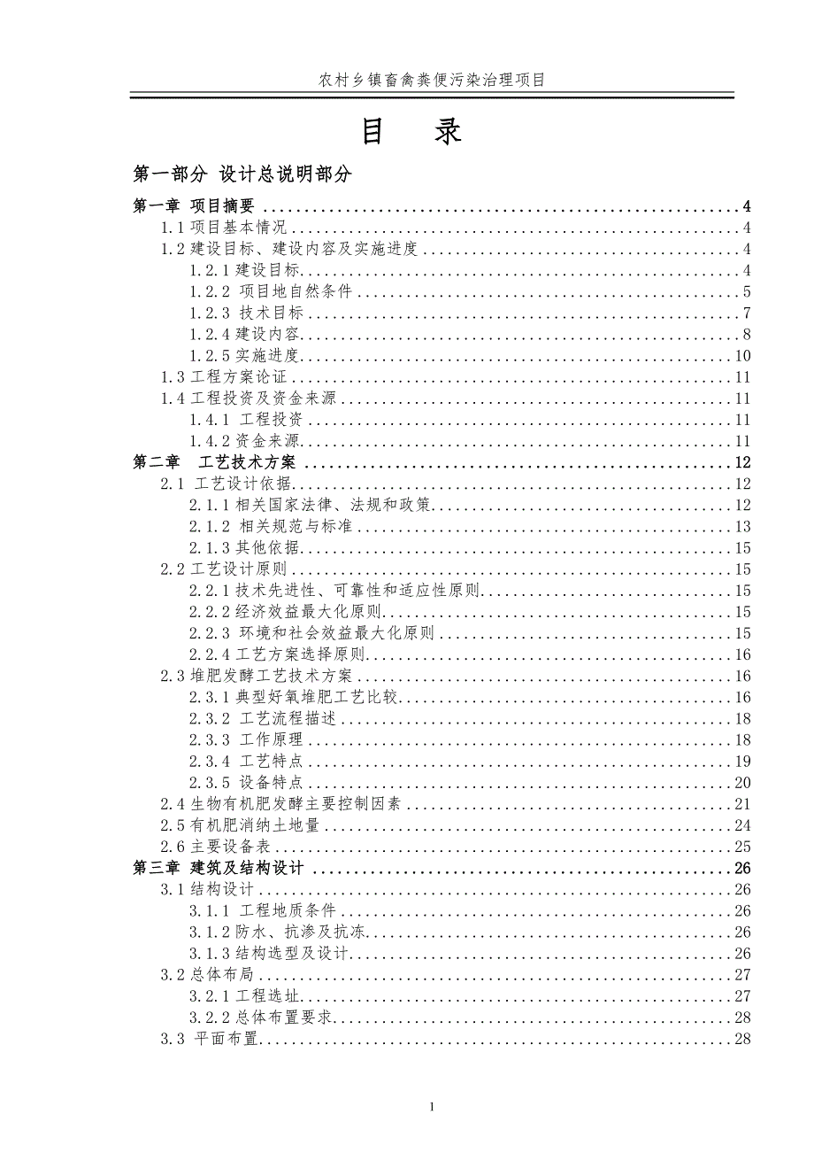 农村乡镇畜禽粪便污染治理项目初步设计_第1页