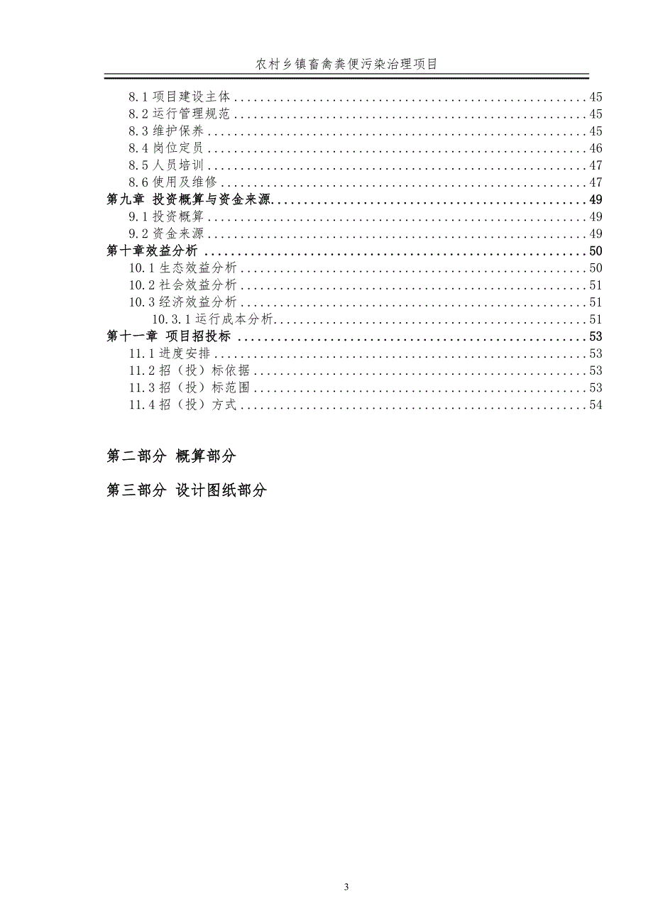 农村乡镇畜禽粪便污染治理项目初步设计_第3页