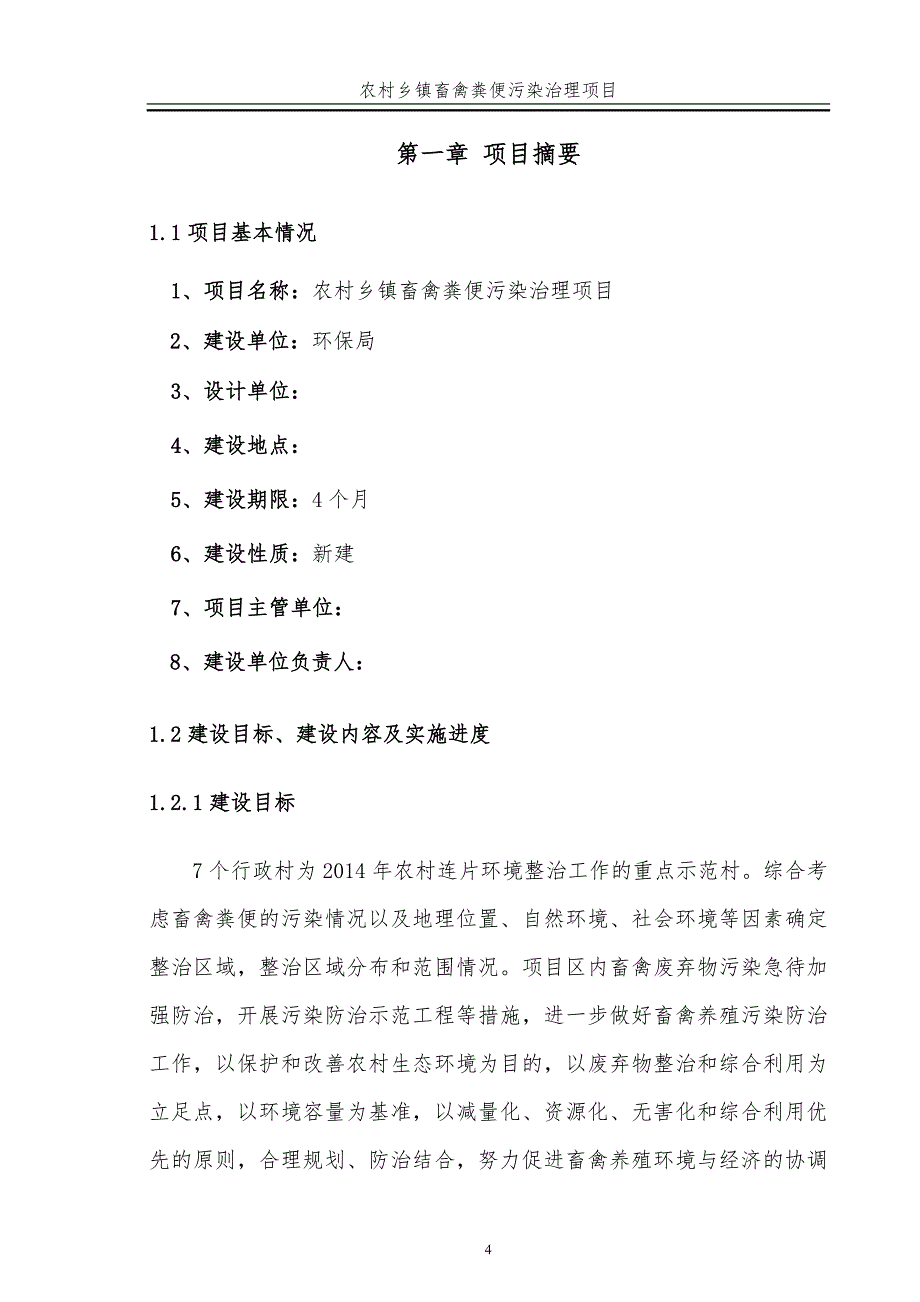 农村乡镇畜禽粪便污染治理项目初步设计_第4页