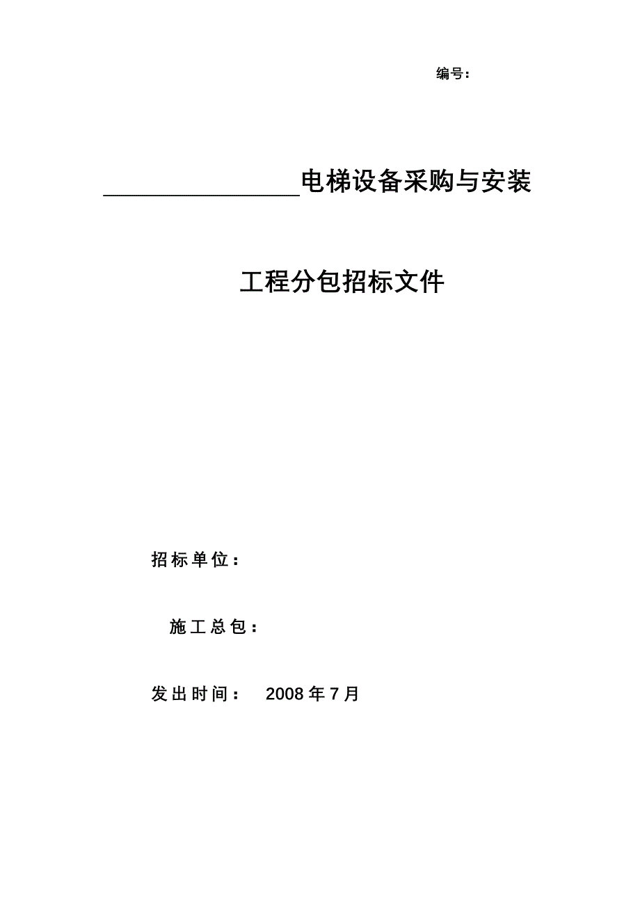 w郑州金成时代广场1期电梯招标文件2222]_第1页