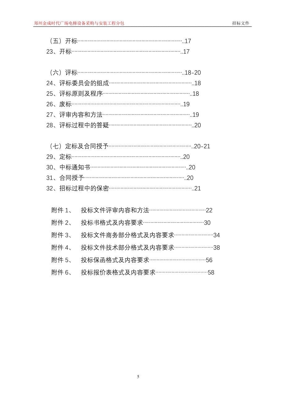 w郑州金成时代广场1期电梯招标文件2222]_第5页