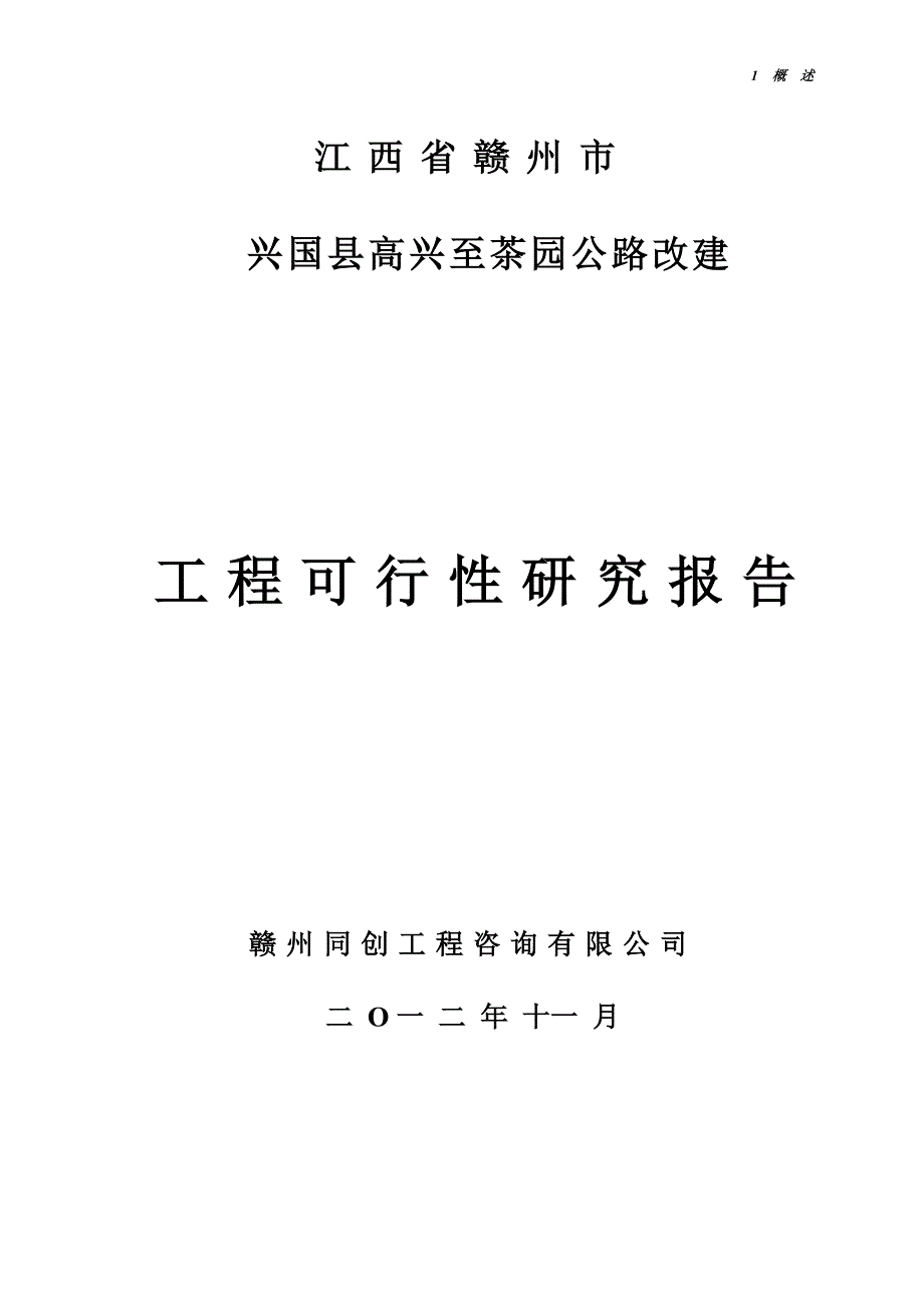 兴国县高兴至茶园公路工可报告_第1页