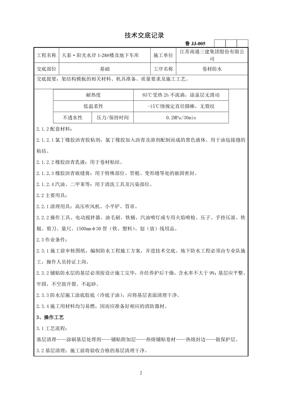 基础防水层技术交底_第2页