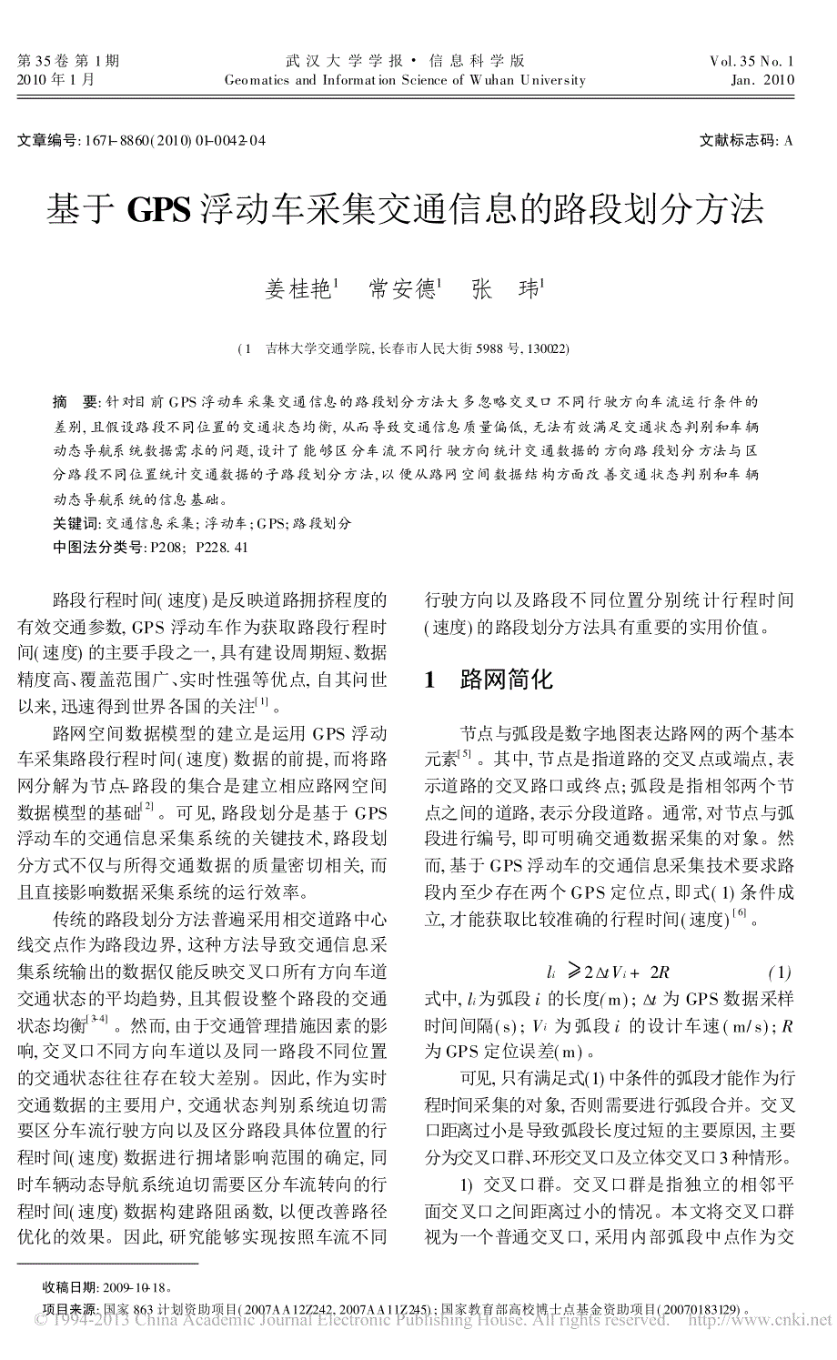 基于GPS浮动车采集交通信息的路段划分方法_第1页