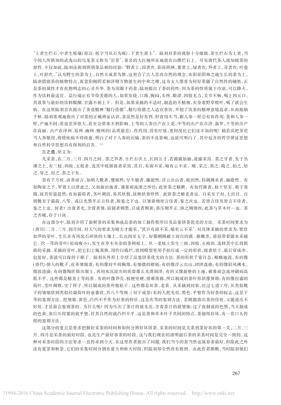 略评中国古代三大茶书_茶经_大观茶论_茶疏_尧水根_第2页