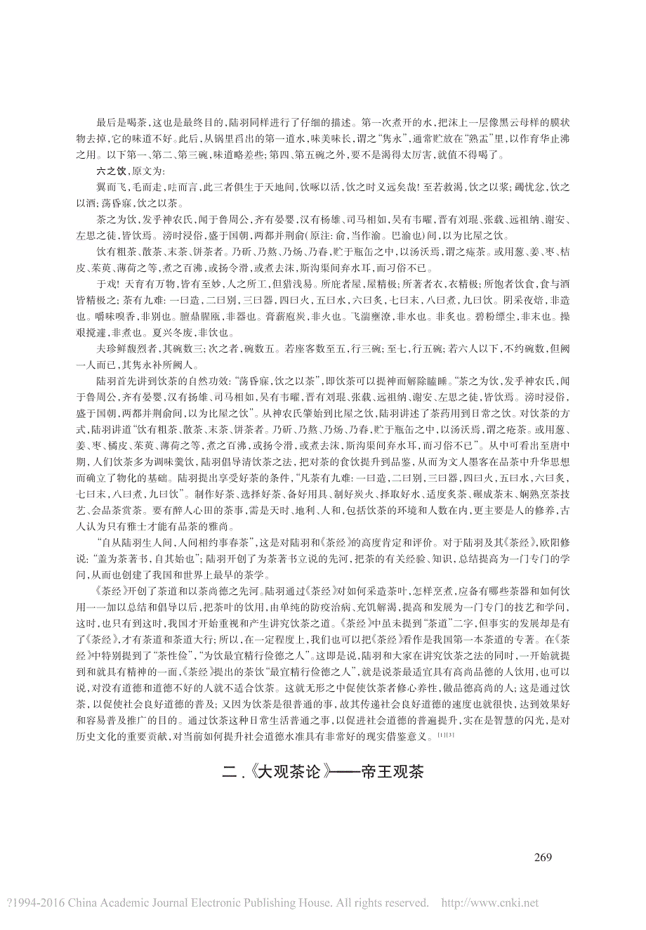 略评中国古代三大茶书_茶经_大观茶论_茶疏_尧水根_第4页