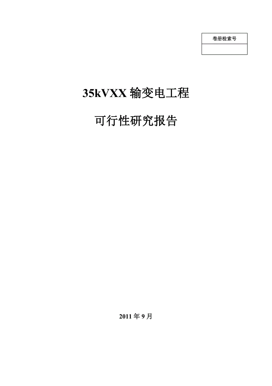 35kV输变电工程可行性研究报告_第1页