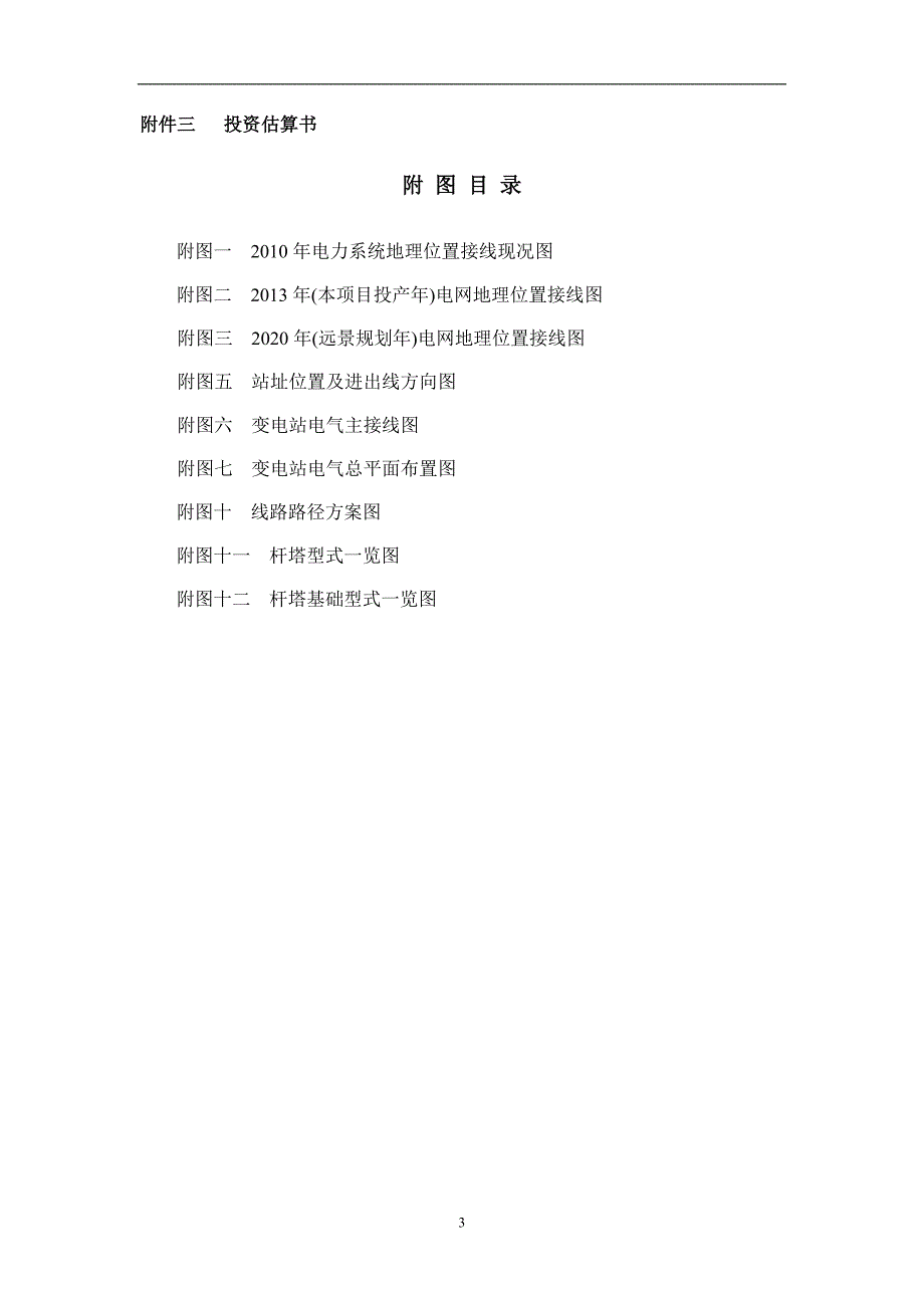 35kV输变电工程可行性研究报告_第3页