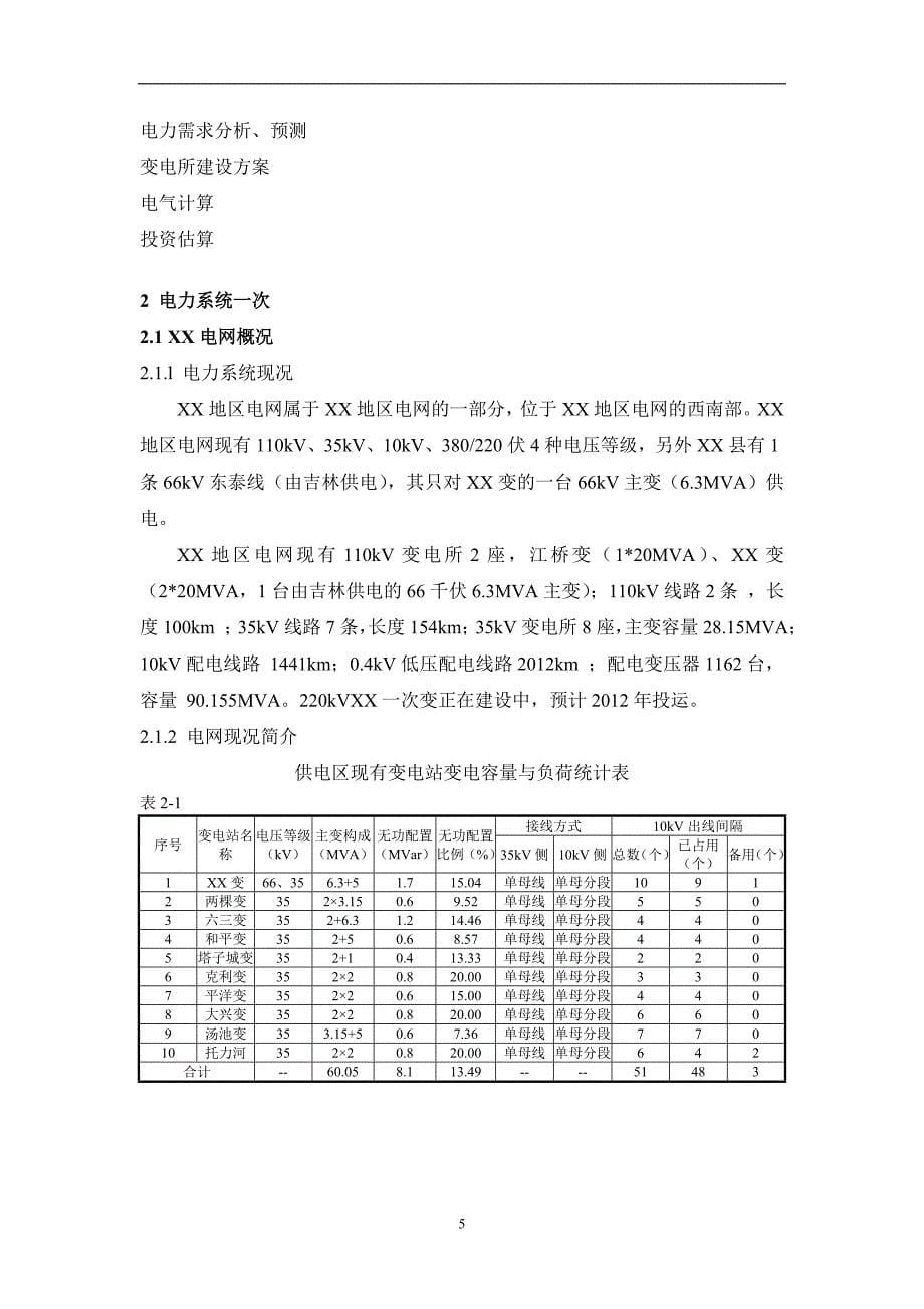 35kV输变电工程可行性研究报告_第5页