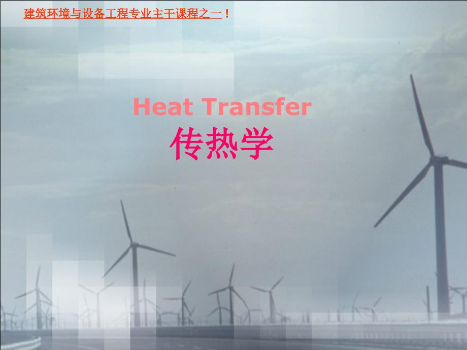 6-4 自然对流换热_第1页