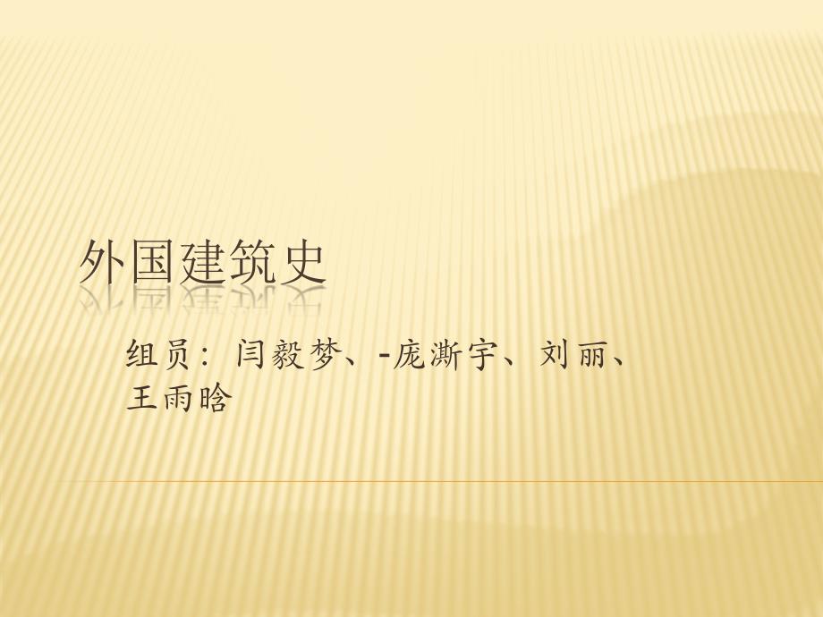 外国建筑史欧洲其他国家的建筑_第1页