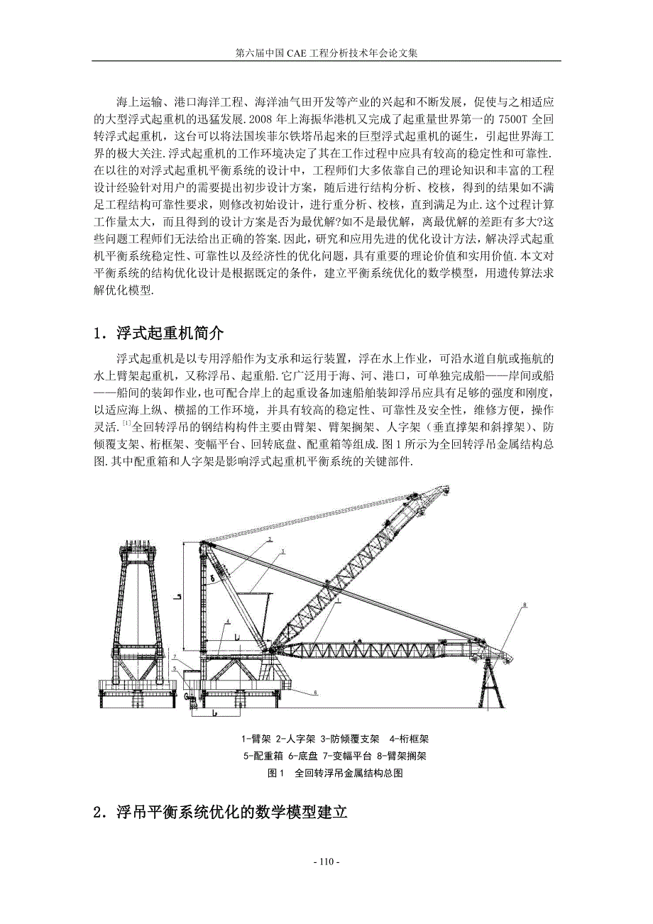 大型全回转浮式起重机平衡系统优化数学模型的建立_第2页