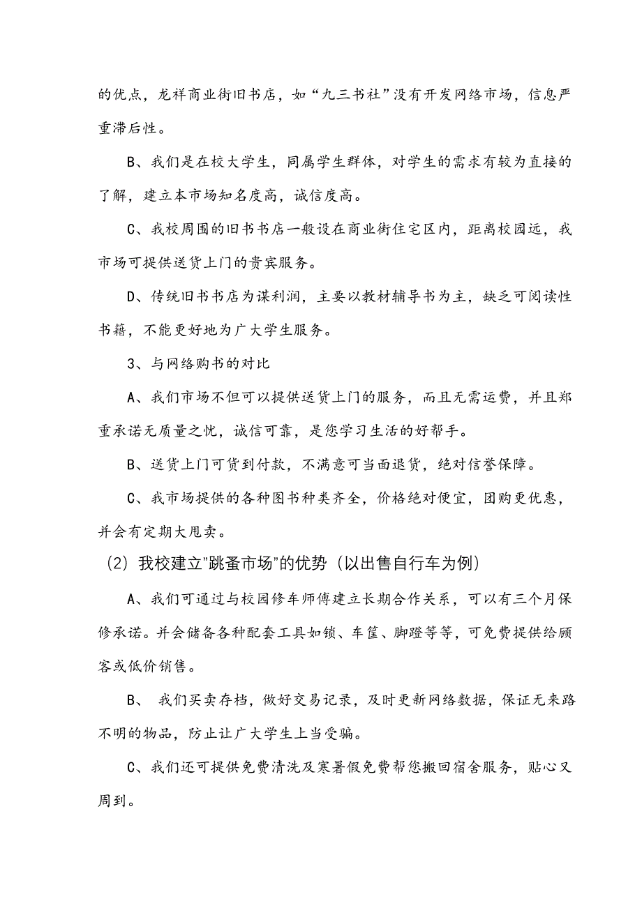 关于建立河科大跳蚤市场的可行性研究报告_第4页