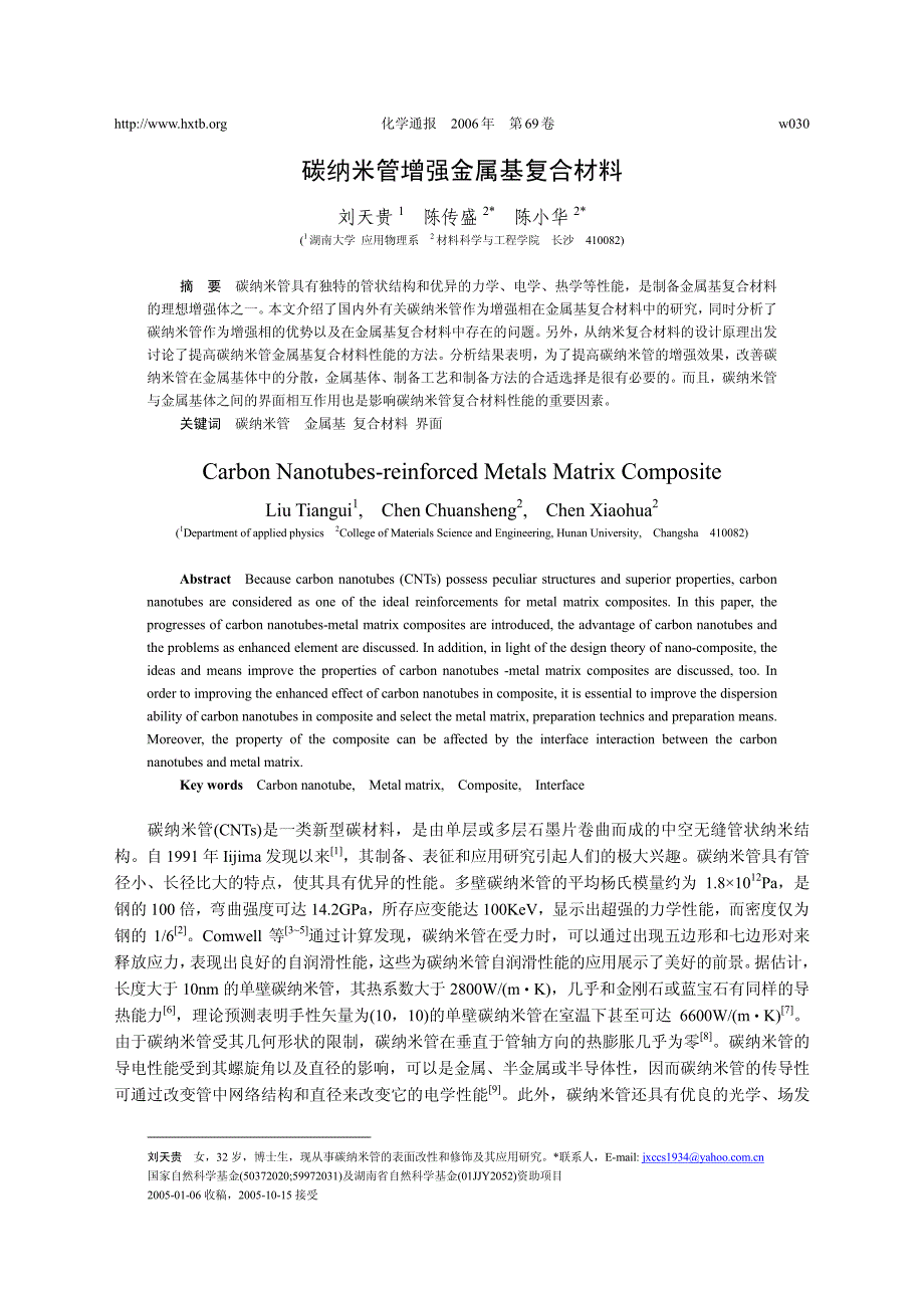 碳纳米管增强金属基复合材料_第1页