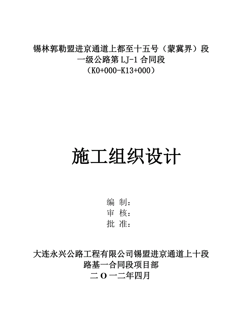 公路桥涵总体施工组织设计_第1页