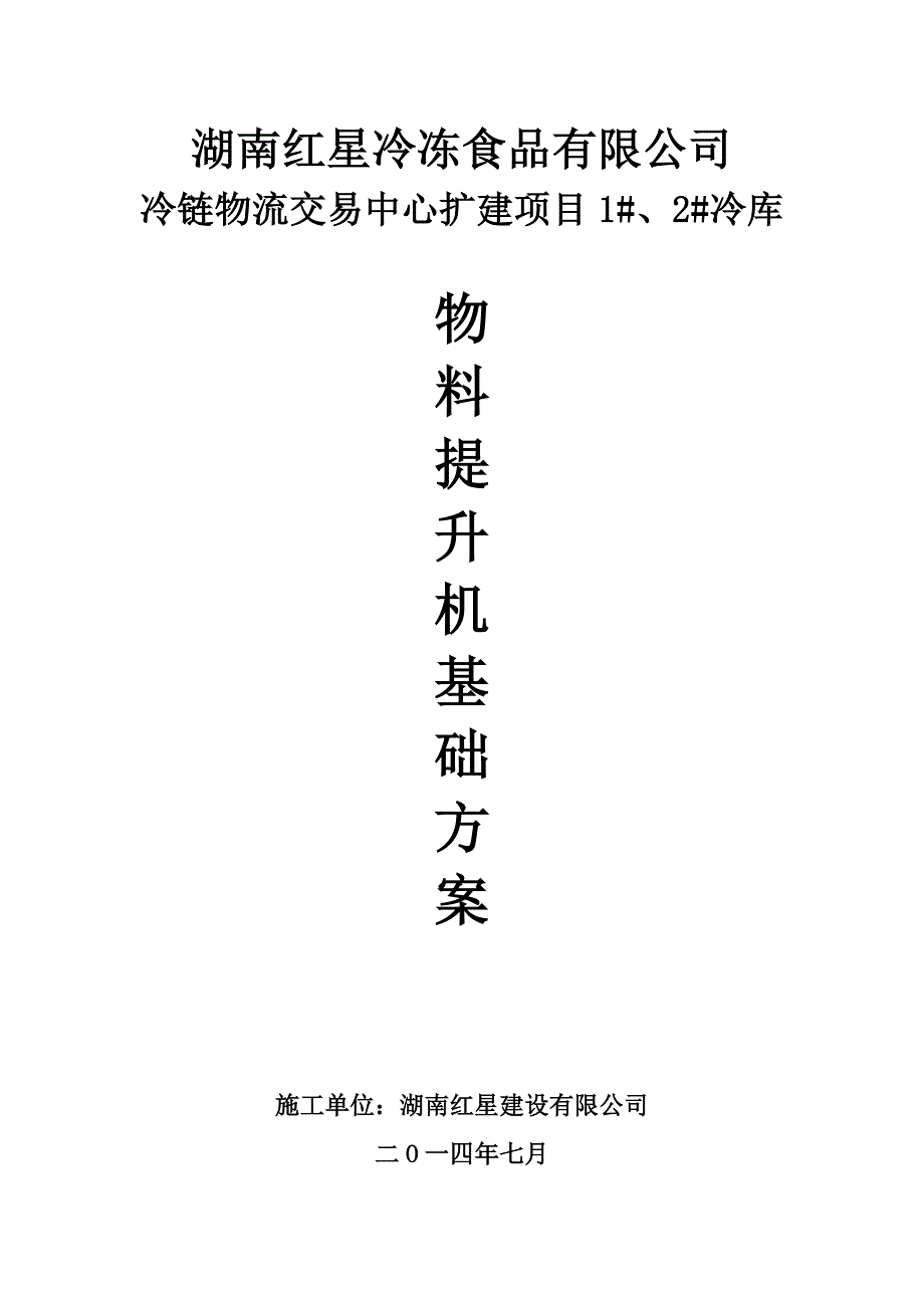 冷链物流交易中心扩建项目1#、2#冷库物料提升机基础施工方案[1]1_第1页