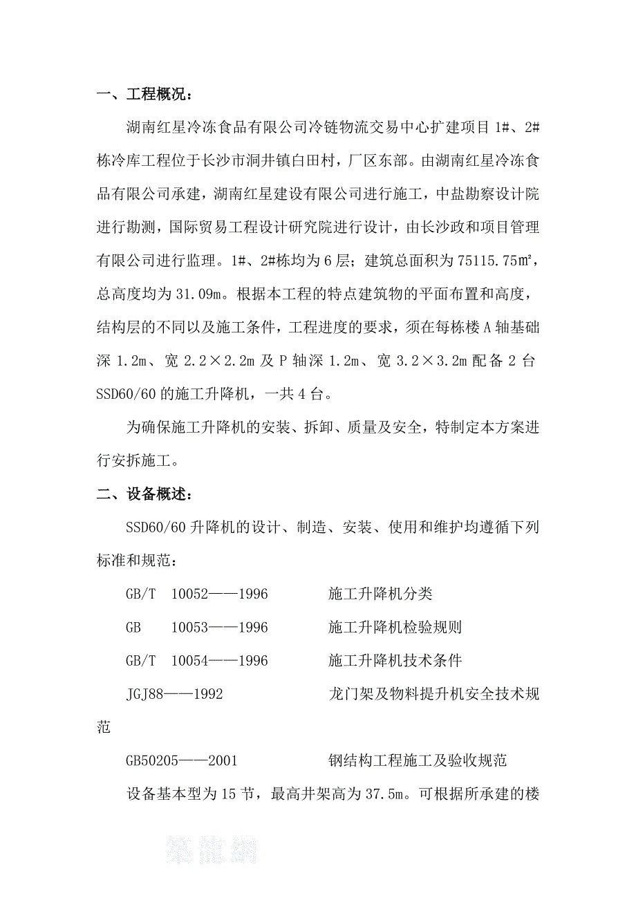 冷链物流交易中心扩建项目1#、2#冷库物料提升机基础施工方案[1]1_第4页