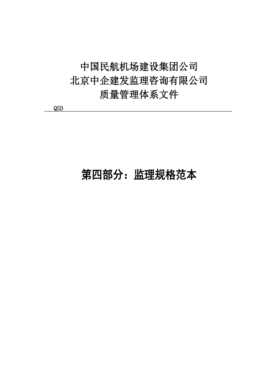 中国民航机场建设集团公司质量管理体系文件：第四部分-监理规格范本_第1页