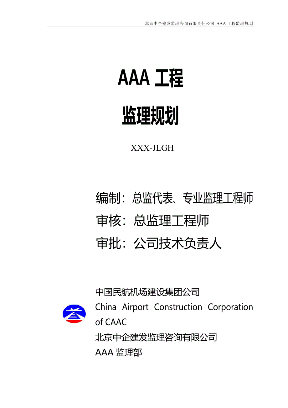 中国民航机场建设集团公司质量管理体系文件：第四部分-监理规格范本_第2页