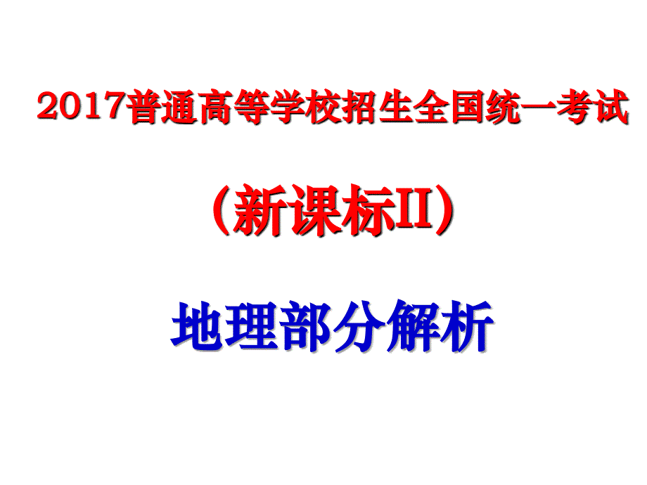 2017年全国普通高考新课标卷地理部分答案及解析_第1页