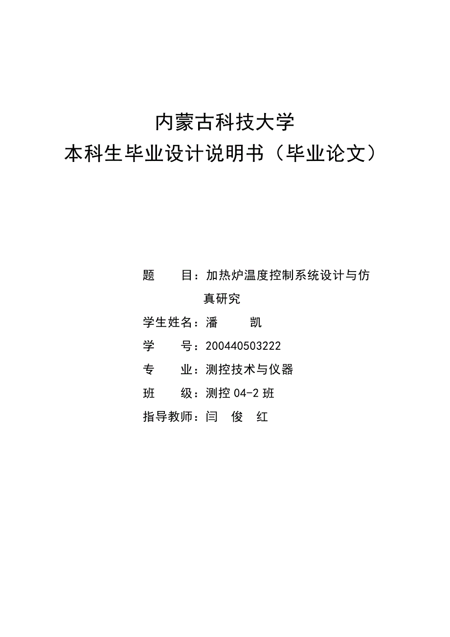 加热炉温度控制系统设计与仿真研究_第1页