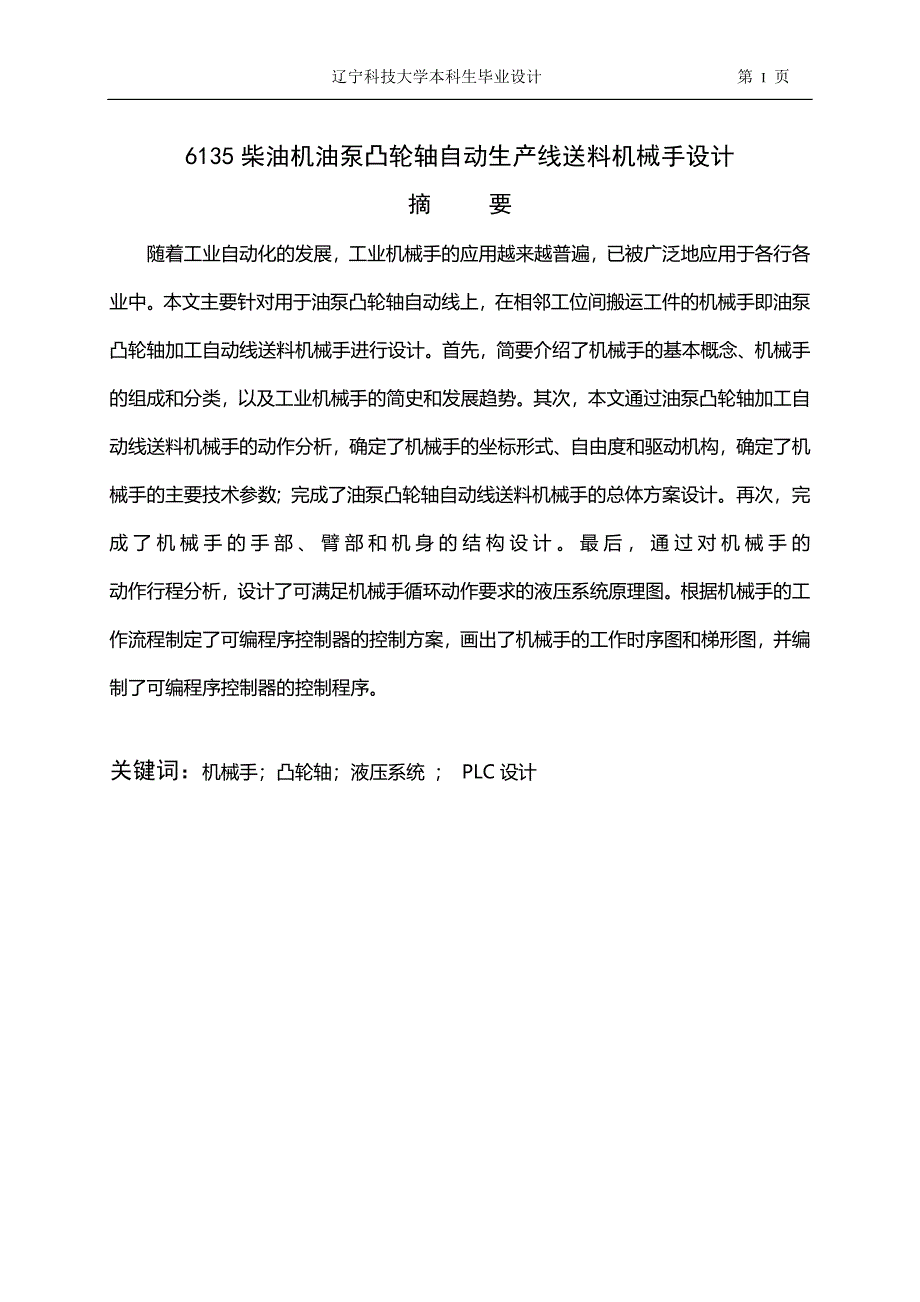 6135柴油机油泵凸轮轴自动生产线送料机械手设计_毕业设计_第2页