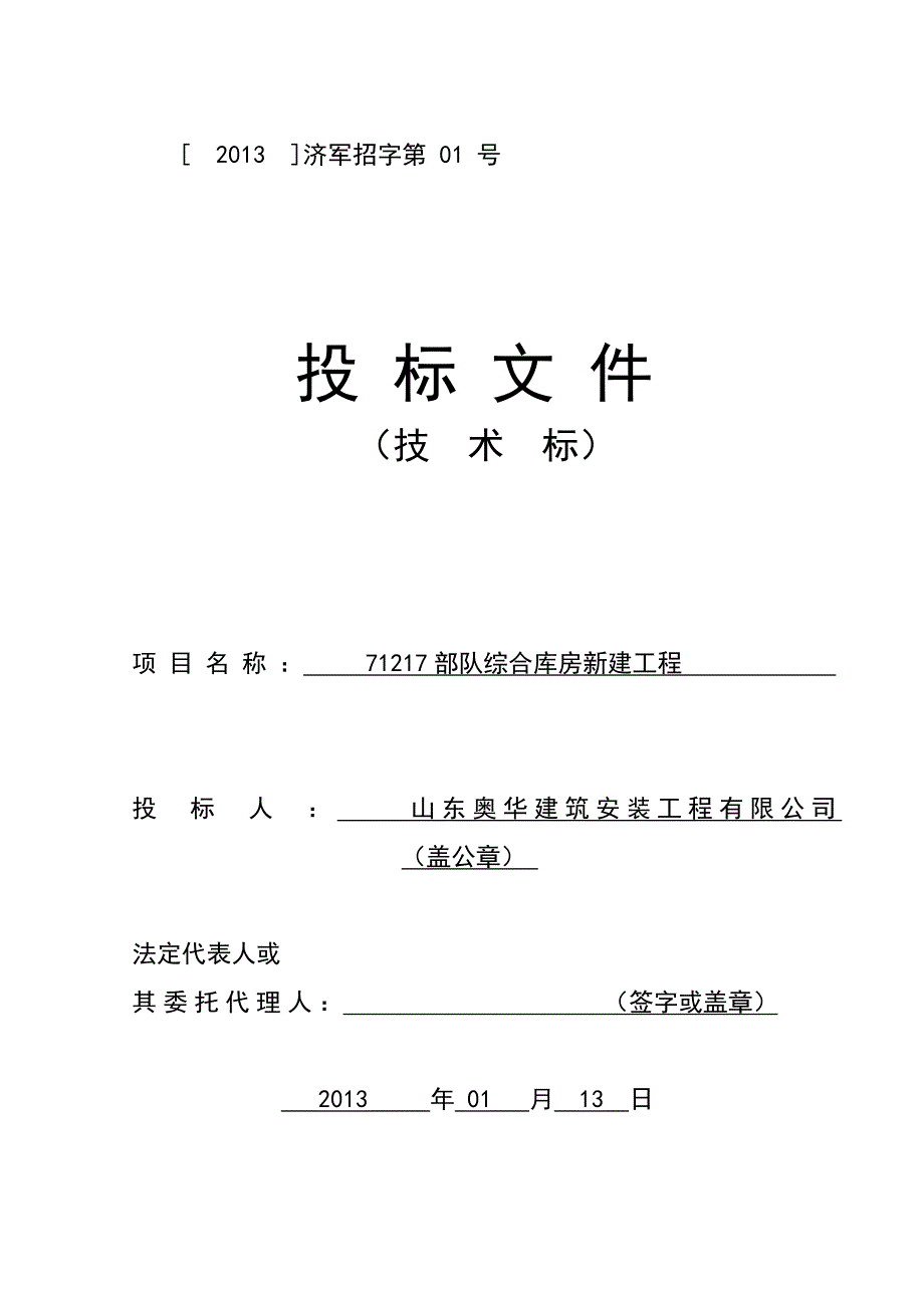 71217部队综合库房新建工程技术标_第1页