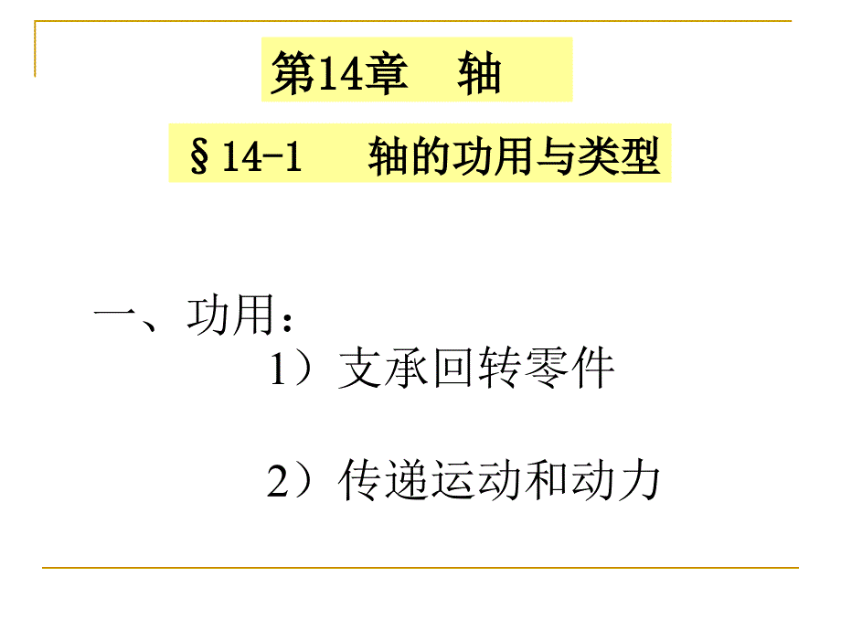 河海大学机械设计 轴_第1页