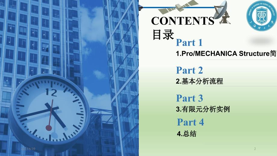 工程硕士课件-Proe有限元分析_第2页