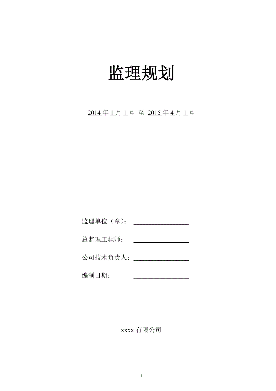 住宅项目五期(32#、33#、36#、38#、41#～45#、46A#、46B#房、变电所及地下室）工程监理规划_第1页