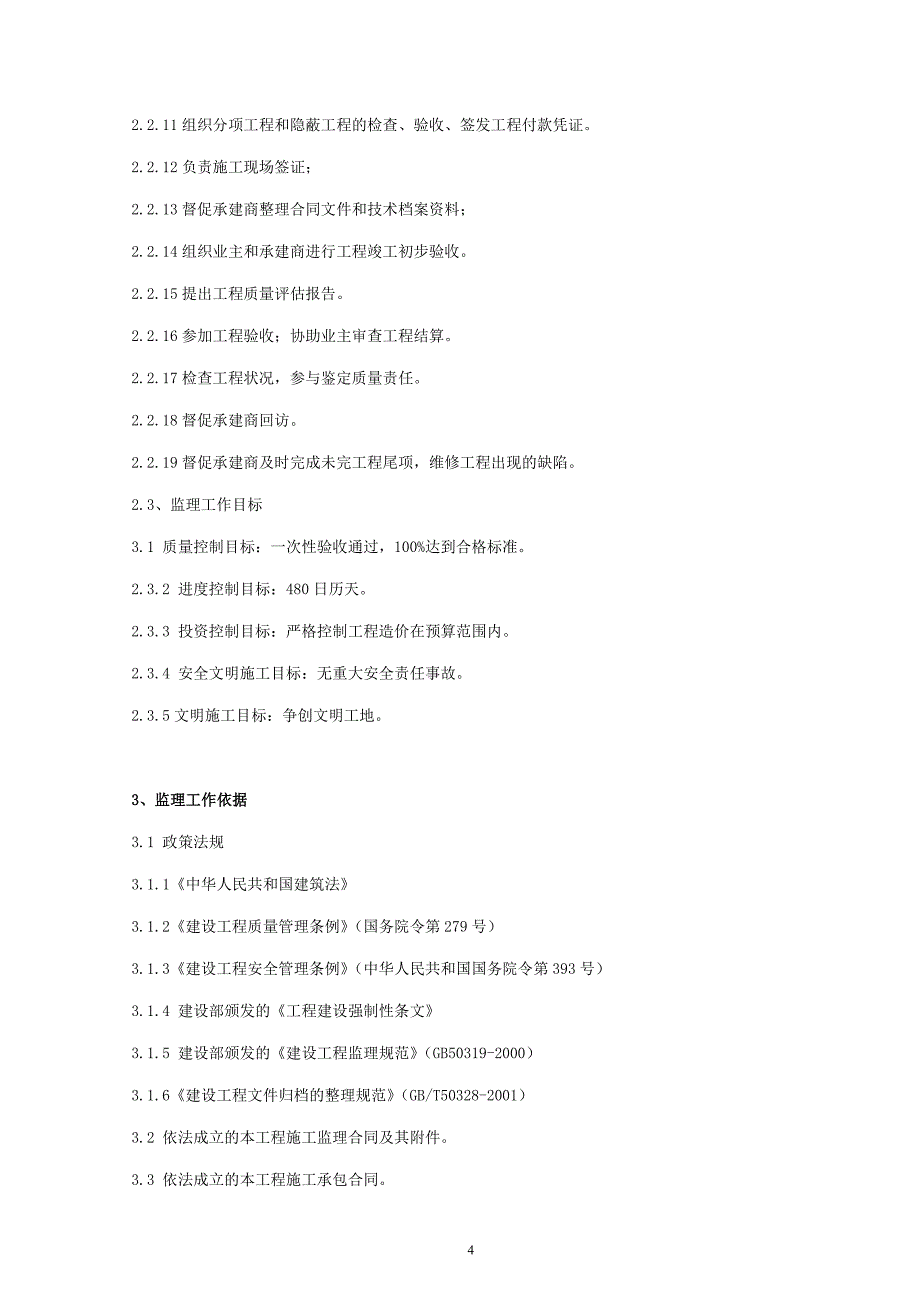 住宅项目五期(32#、33#、36#、38#、41#～45#、46A#、46B#房、变电所及地下室）工程监理规划_第4页