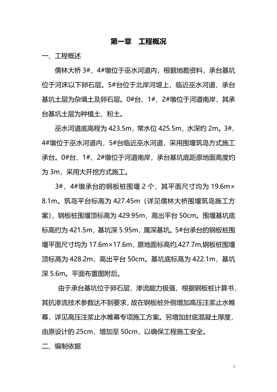 儒林大桥承台专项方案_第1页