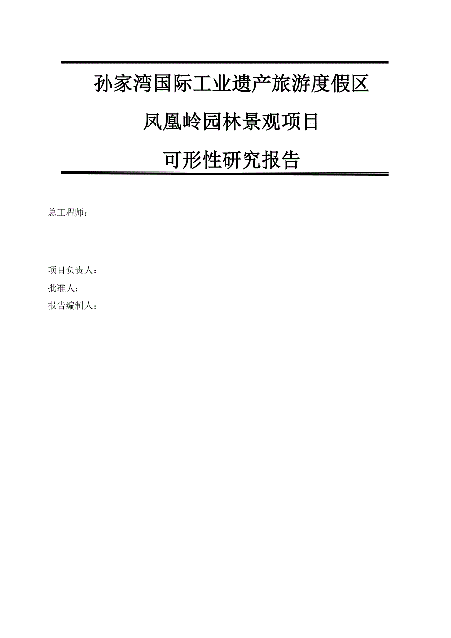 凤凰岭园林景观项目可行性研究报告_第2页