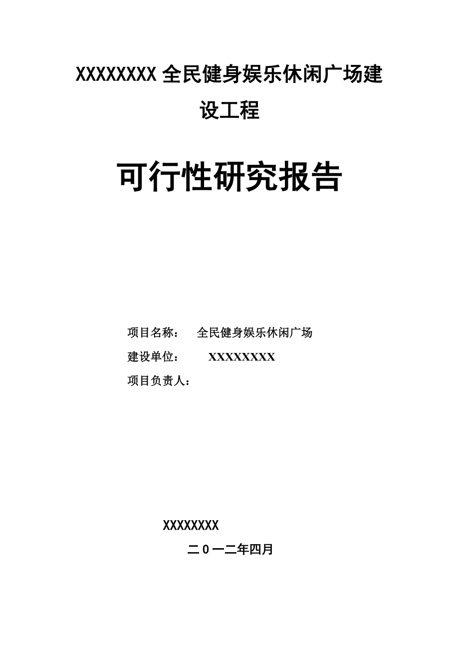 全民健身娱乐休闲广场可行性研究报告_第1页