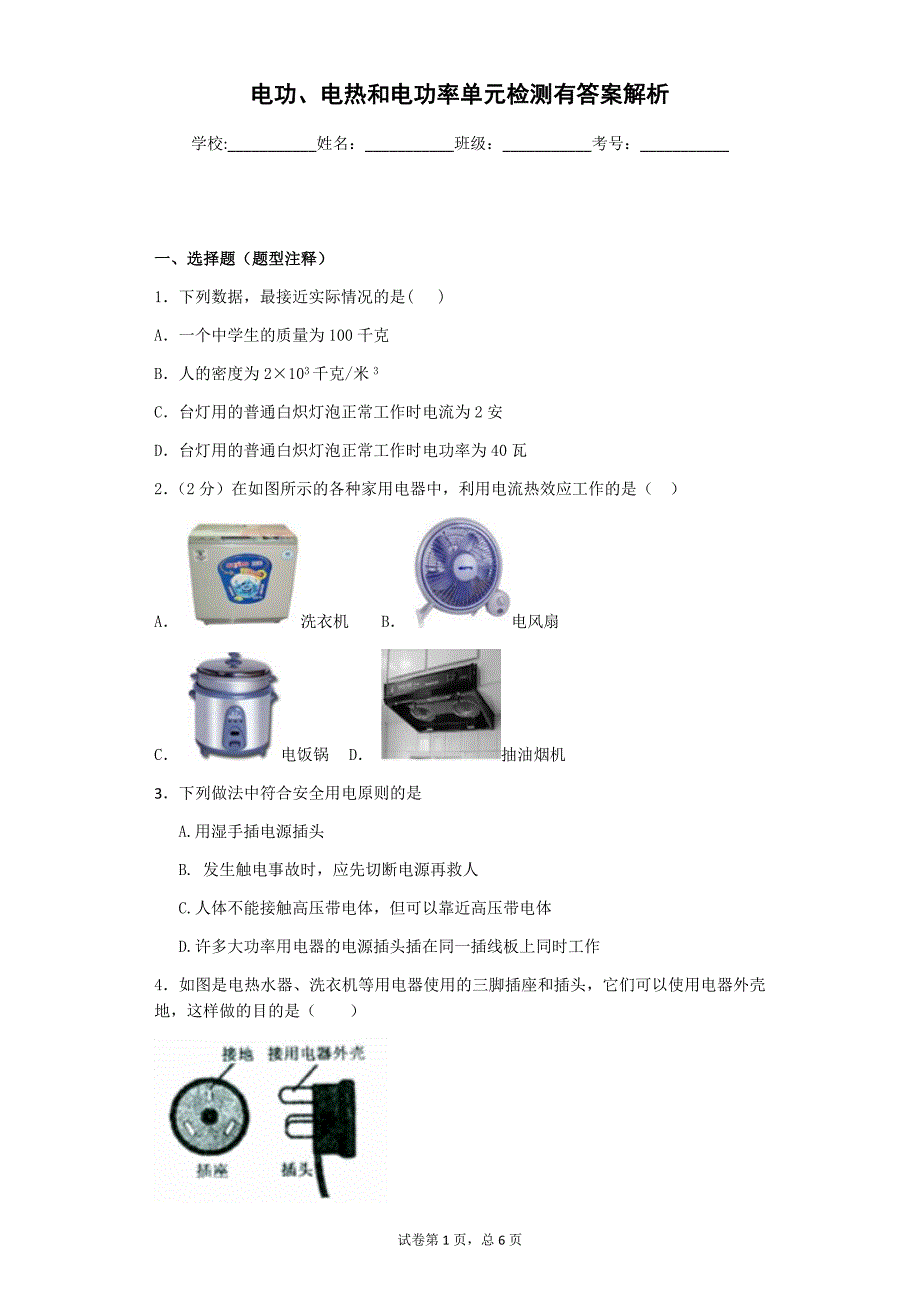 电功、电热和电功率单元检测有答案解析_第1页